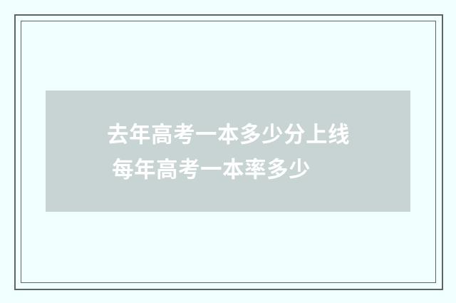 去年高考一本多少分上线 每年高考一本率多少