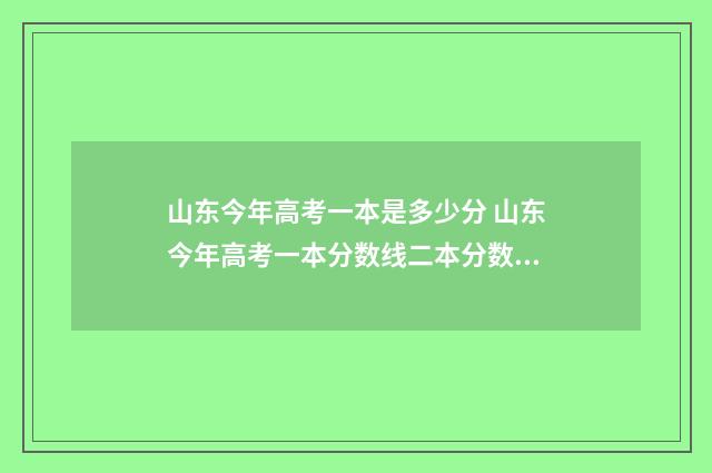 山东今年高考一本是多少分 山东今年高考一本分数线二本分数线