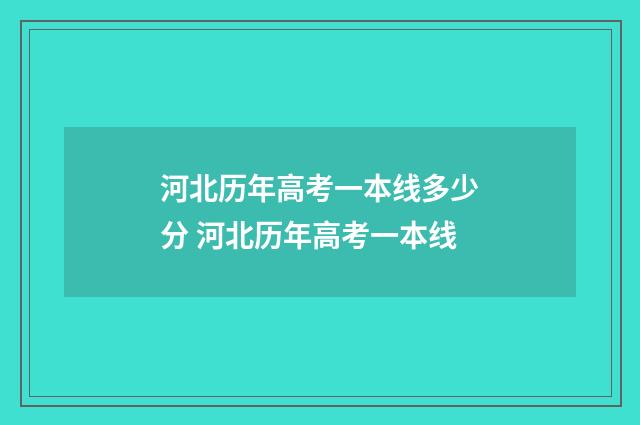 河北历年高考一本线多少分 河北历年高考一本线