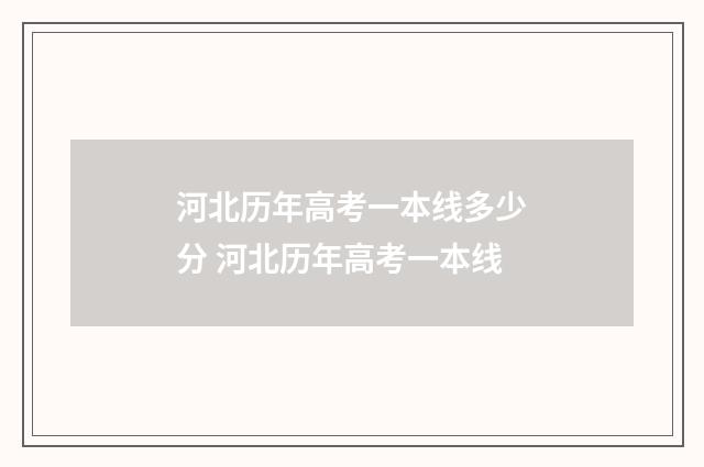 河北历年高考一本线多少分 河北历年高考一本线