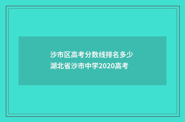 沙市区高考分数线排名多少 湖北省沙市中学2020高考