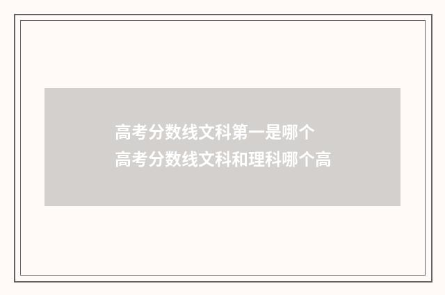 高考分数线文科第一是哪个 高考分数线文科和理科哪个高