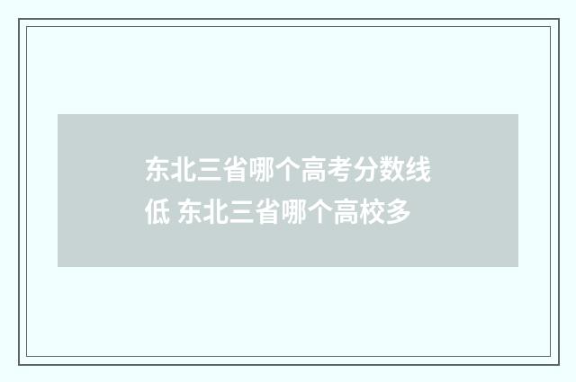 东北三省哪个高考分数线低 东北三省哪个高校多