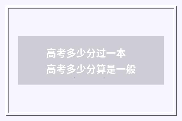 高考多少分过一本 高考多少分算是一般