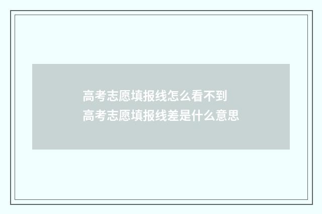 高考志愿填报线怎么看不到 高考志愿填报线差是什么意思