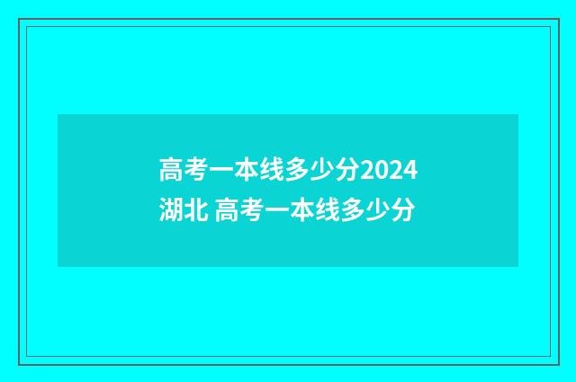 高考一本线多少分2024湖北 高考一本线多少分