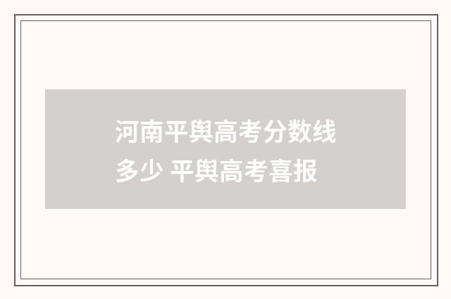 河南平舆高考分数线多少 平舆高考喜报