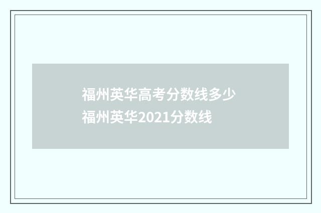 福州英华高考分数线多少 福州英华2021分数线