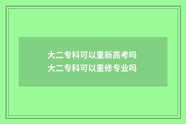 大二专科可以重新高考吗 大二专科可以重修专业吗