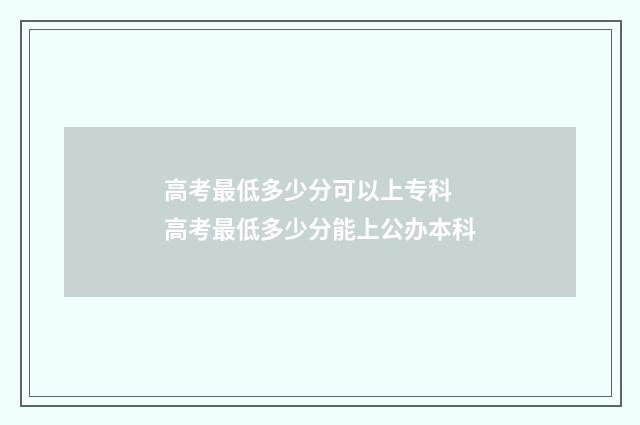 高考最低多少分可以上专科 高考最低多少分能上公办本科