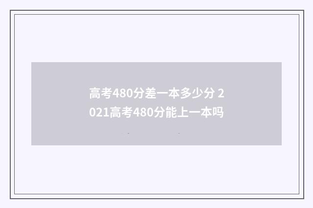 高考480分差一本多少分 2021高考480分能上一本吗