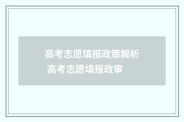 高考志愿填报政策解析 高考志愿填报政审