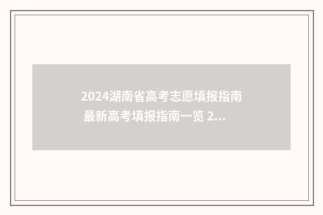 2024湖南省高考志愿填报指南 最新高考填报指南一览 2024年湖南省高考人数是多少人