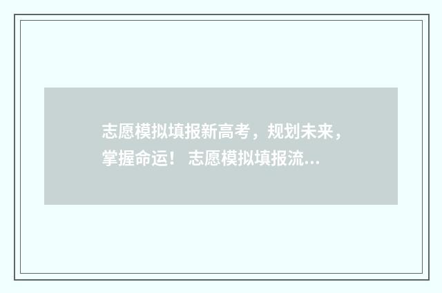 志愿模拟填报新高考，规划未来，掌握命运！ 志愿模拟填报流程演示