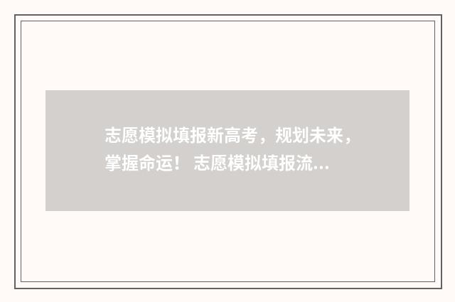 志愿模拟填报新高考，规划未来，掌握命运！ 志愿模拟填报流程演示