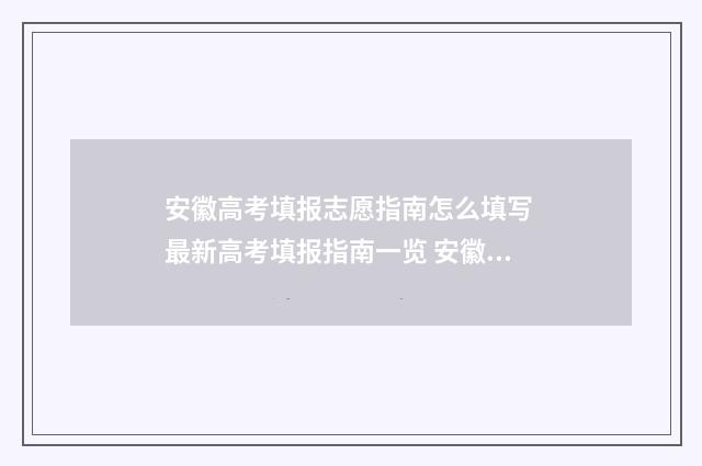 安徽高考填报志愿指南怎么填写 最新高考填报指南一览 安徽高考填报志愿可以填几个