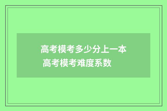 高考模考多少分上一本 高考模考难度系数
