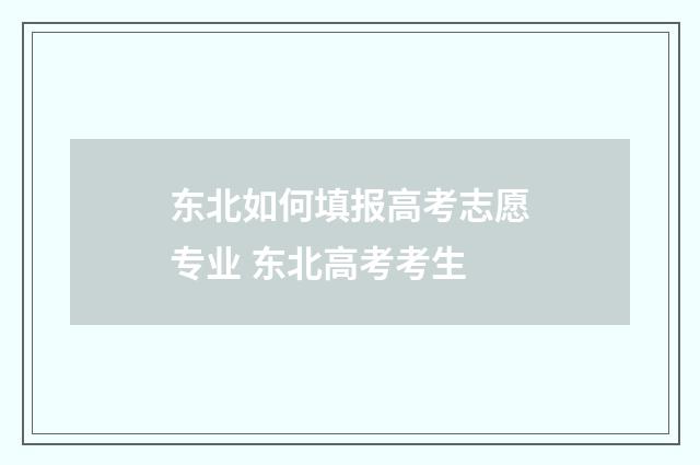 东北如何填报高考志愿专业 东北高考考生
