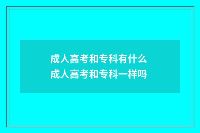 成人高考和专科有什么 成人高考和专科一样吗