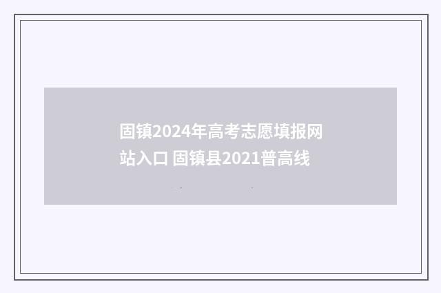 固镇2024年高考志愿填报网站入口 固镇县2021普高线