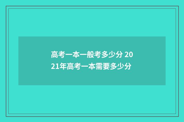 高考一本一般考多少分 2021年高考一本需要多少分