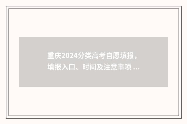 重庆2024分类高考自愿填报，填报入口、时间及注意事项 重庆市2021年高考分段表