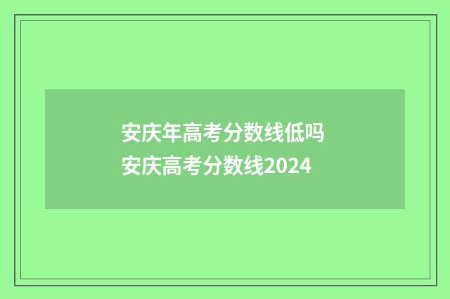 安庆年高考分数线低吗 安庆高考分数线2024