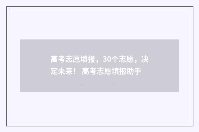 高考志愿填报，30个志愿，决定未来！ 高考志愿填报助手