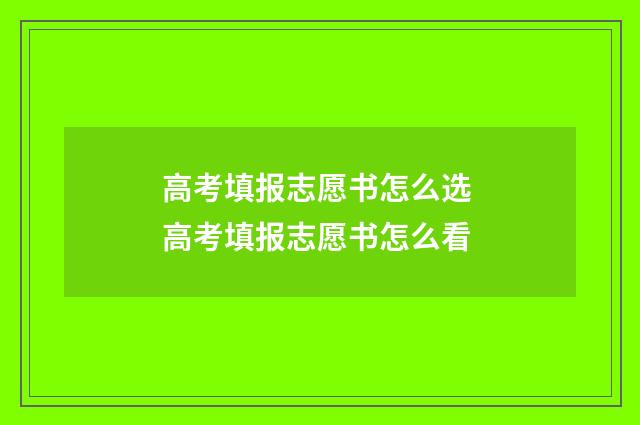 高考填报志愿书怎么选 高考填报志愿书怎么看