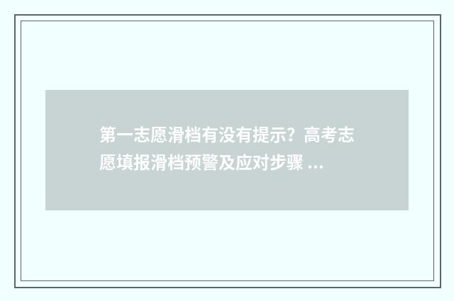 第一志愿滑档有没有提示？高考志愿填报滑档预警及应对步骤 第一志愿滑档有什么影响