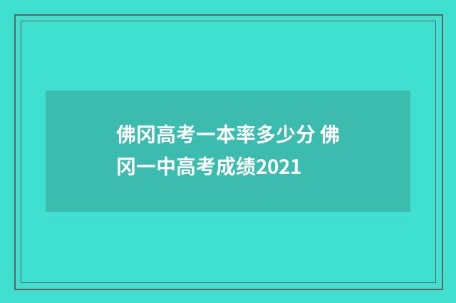 佛冈高考一本率多少分 佛冈一中高考成绩2021