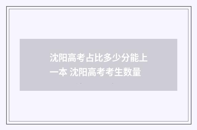沈阳高考占比多少分能上一本 沈阳高考考生数量