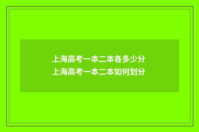 上海高考一本二本各多少分 上海高考一本二本如何划分