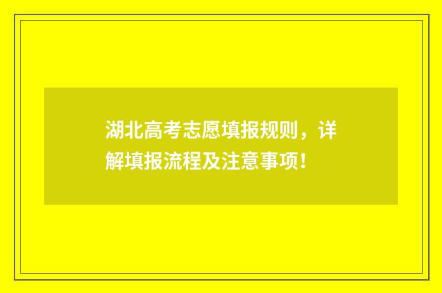 湖北高考志愿填报规则，详解填报流程及注意事项！