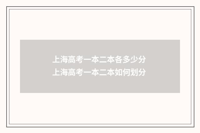 上海高考一本二本各多少分 上海高考一本二本如何划分