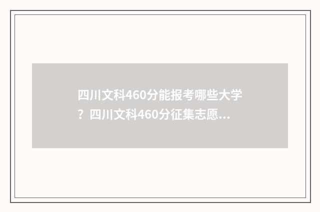 四川文科460分能报考哪些大学？四川文科460分征集志愿院校汇总 四川文科460分能上二本吗