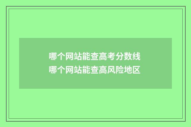哪个网站能查高考分数线 哪个网站能查高风险地区