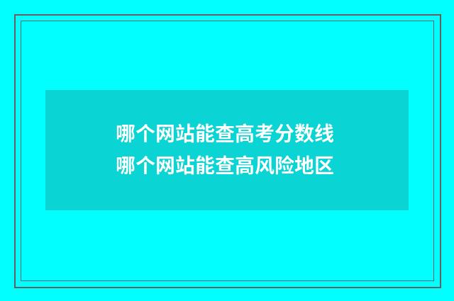 哪个网站能查高考分数线 哪个网站能查高风险地区