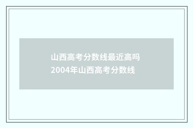 山西高考分数线最近高吗 2004年山西高考分数线