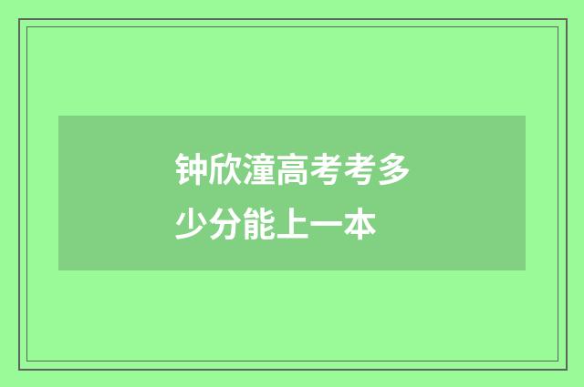钟欣潼高考考多少分能上一本
