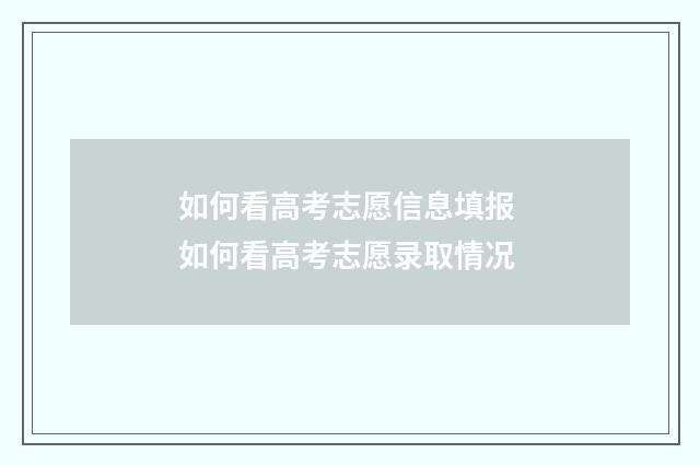 如何看高考志愿信息填报 如何看高考志愿录取情况