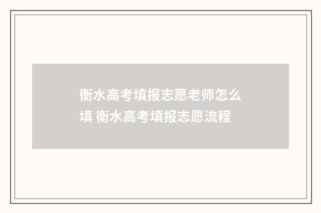 衡水高考填报志愿老师怎么填 衡水高考填报志愿流程