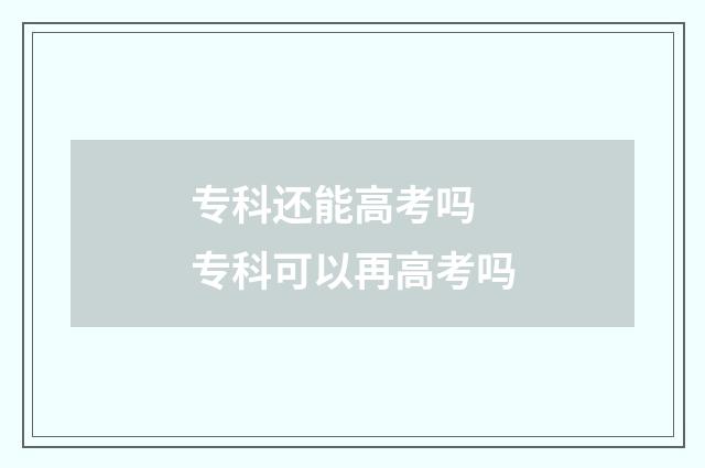 专科还能高考吗 专科可以再高考吗