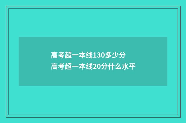 高考超一本线130多少分 高考超一本线20分什么水平