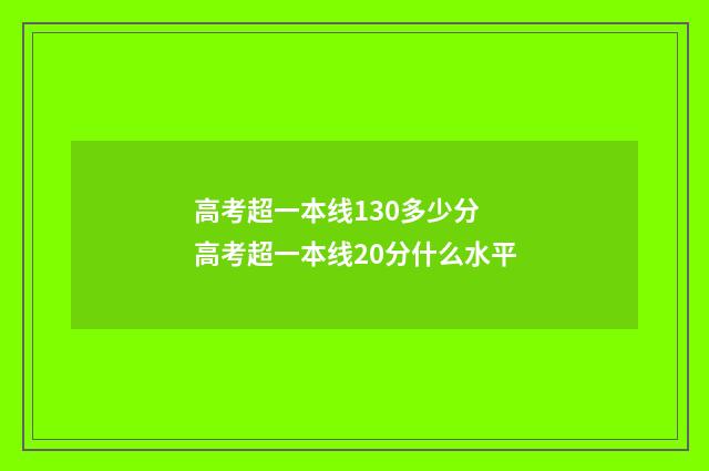 高考超一本线130多少分 高考超一本线20分什么水平