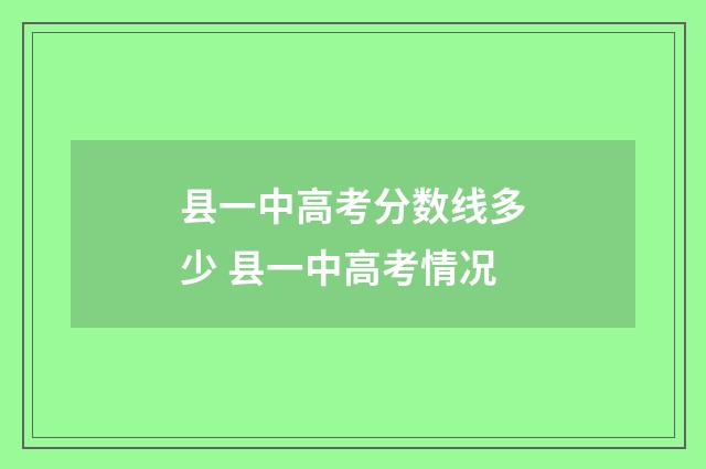 县一中高考分数线多少 县一中高考情况