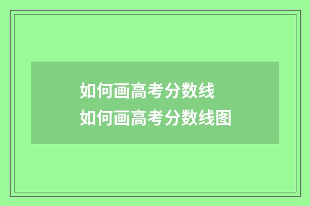 如何画高考分数线 如何画高考分数线图