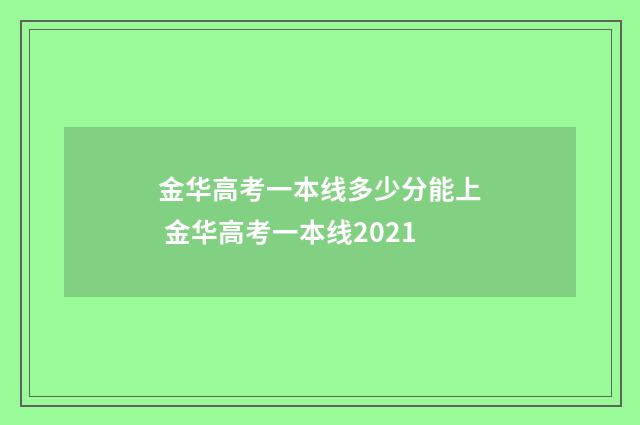 金华高考一本线多少分能上 金华高考一本线2021