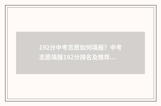 192分中考志愿如何填报？中考志愿填报192分排名及推荐学校 中考志愿录取标准