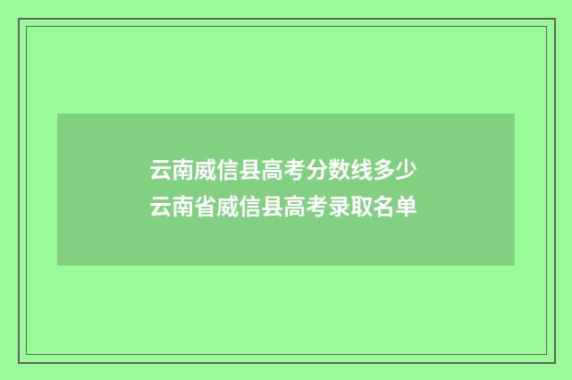 云南威信县高考分数线多少 云南省威信县高考录取名单